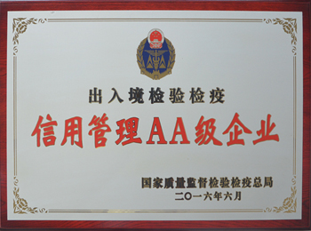 出入境檢驗檢疫 信用管理AA級企業
