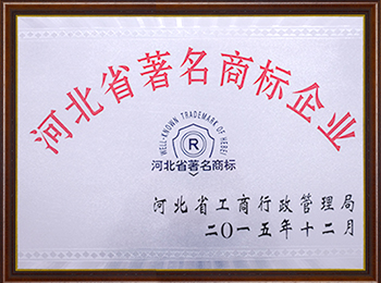 河北省著名商标